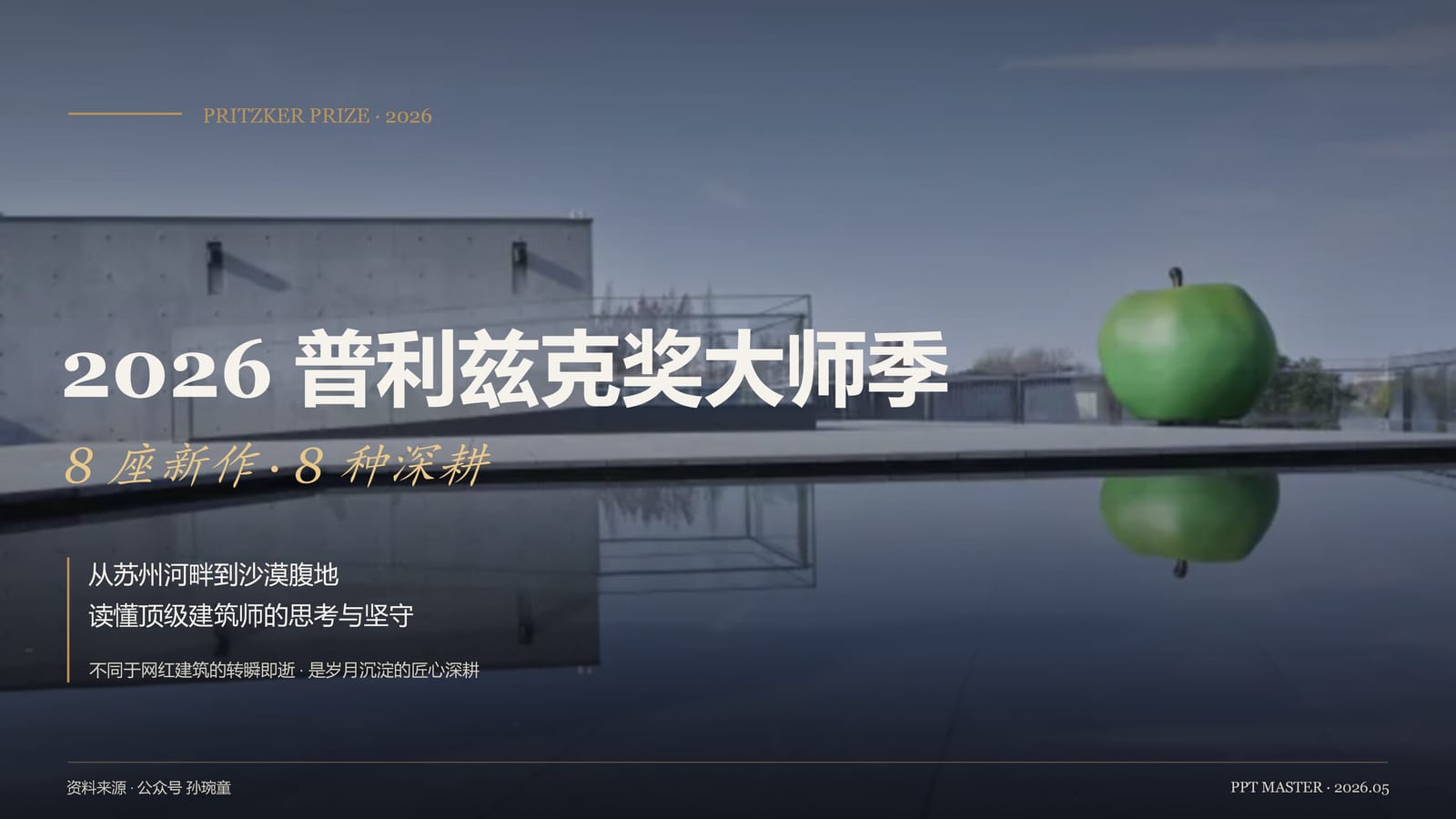 建筑 · 杂志 — PPT Craft 示例